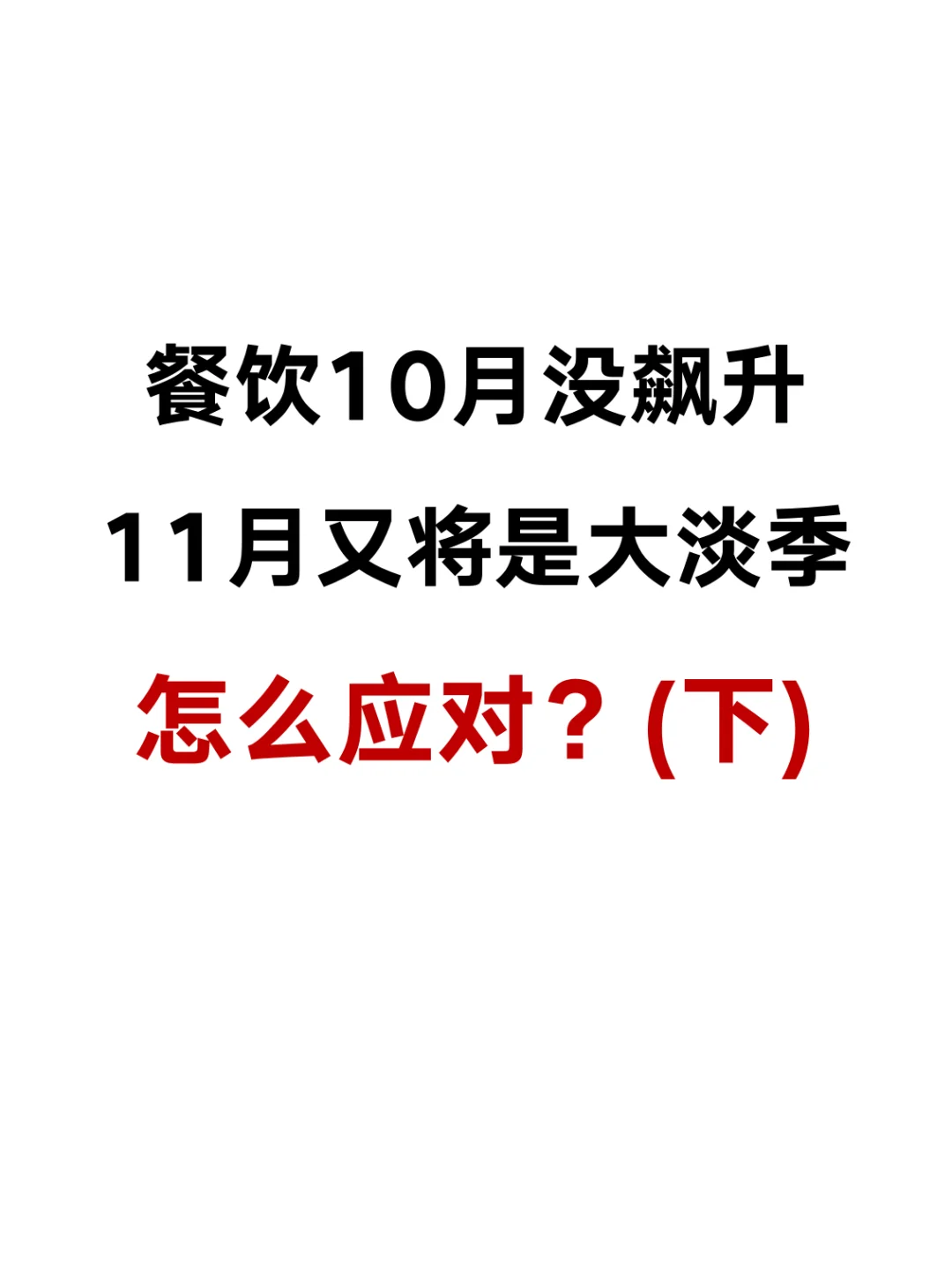 11月餐饮大淡季要来了，做好准备了吗（下）