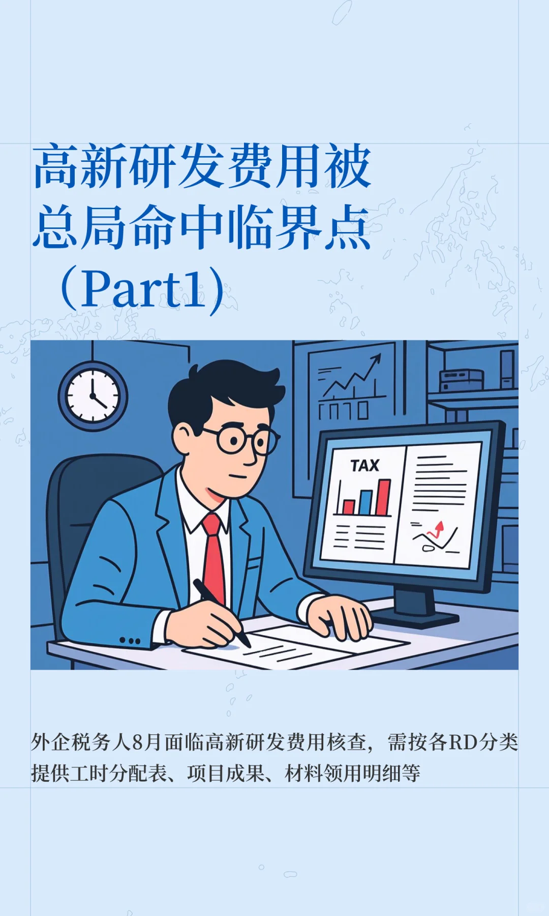 高新研发费用被总局命中临界点（Part1)