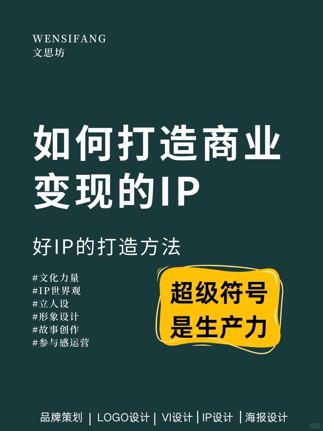 6招教会你如何打造商业变现的IP！