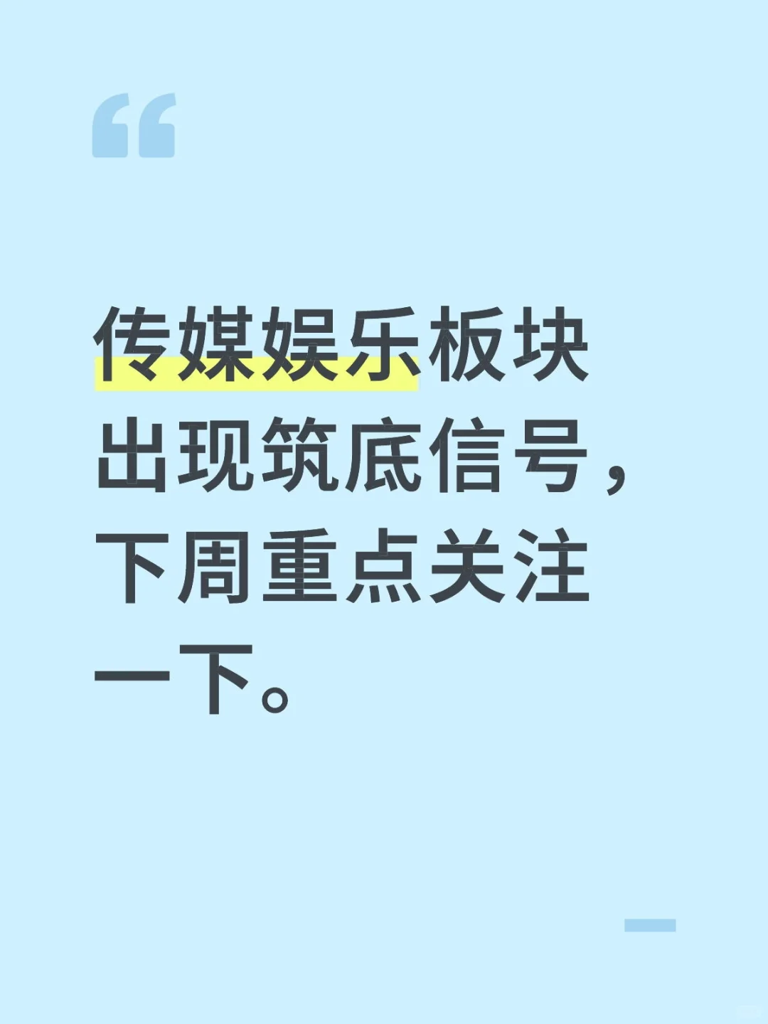 传媒娱乐板块出现筑底信号