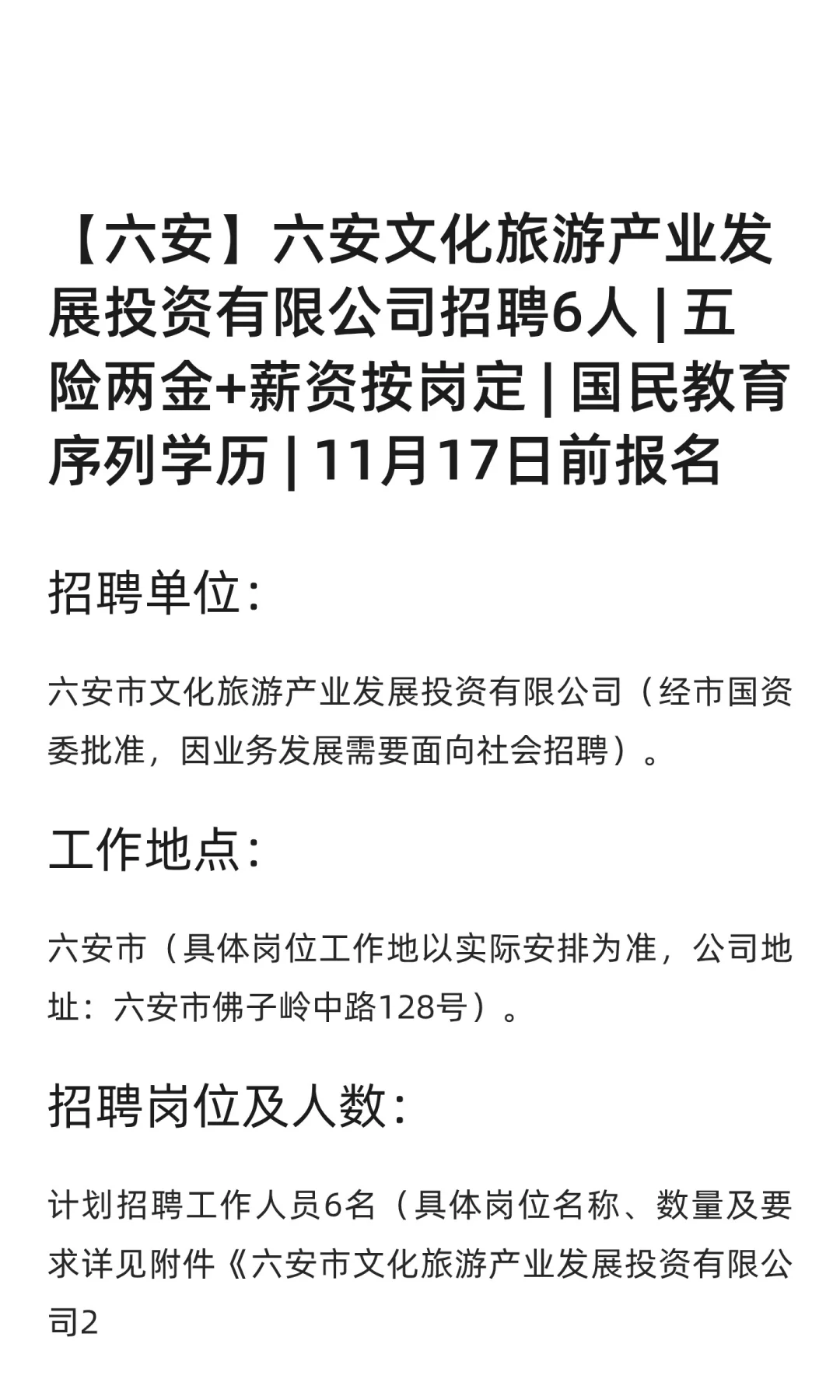 【六安】六安文化旅游产业发展投资有限公司