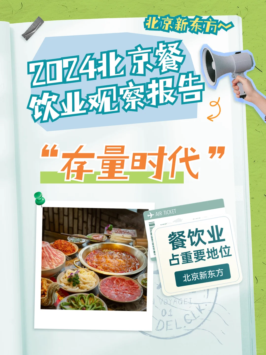 ?2024北京餐饮业观察报告出炉❗