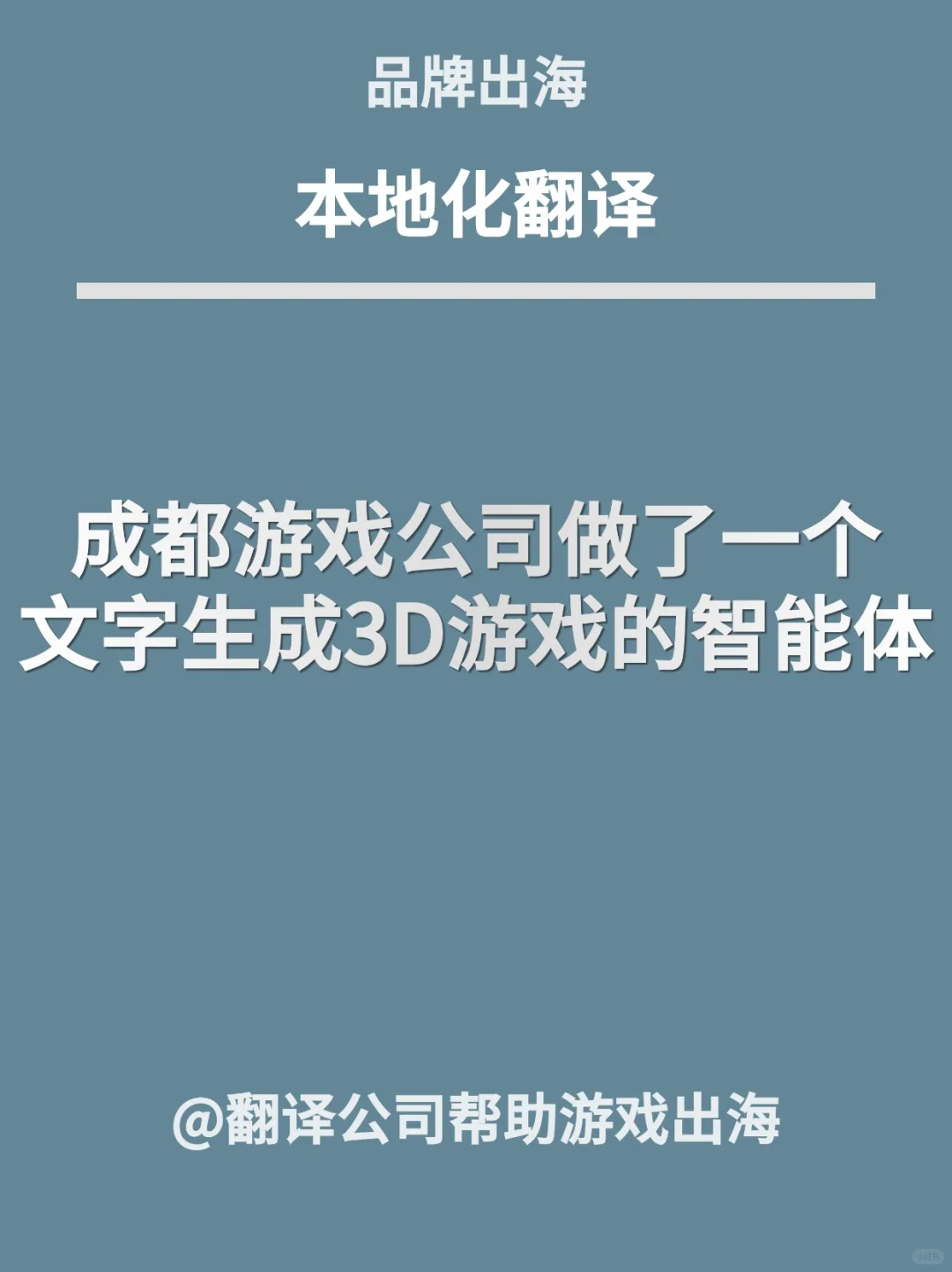 成都游戏公司做了一个文字生成3D游戏的智能