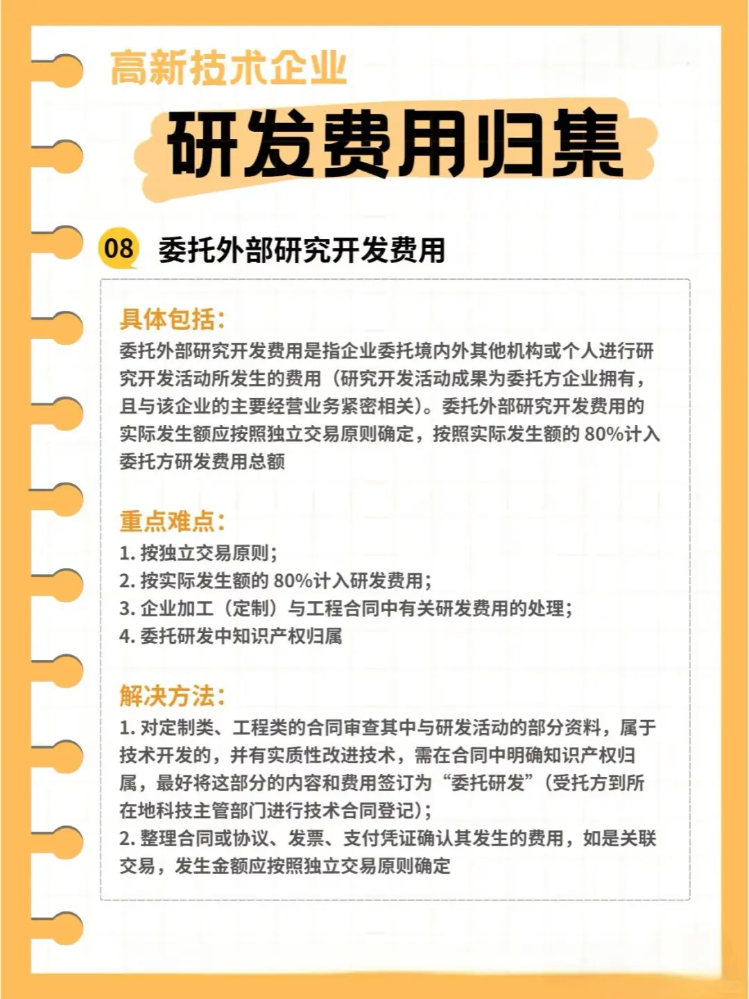 高新技术企业研发费用归集
