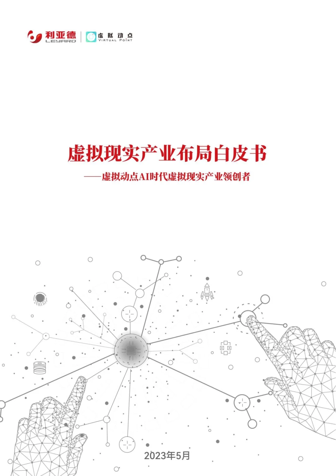 2023虚拟现实产业布局白皮书(附下载)