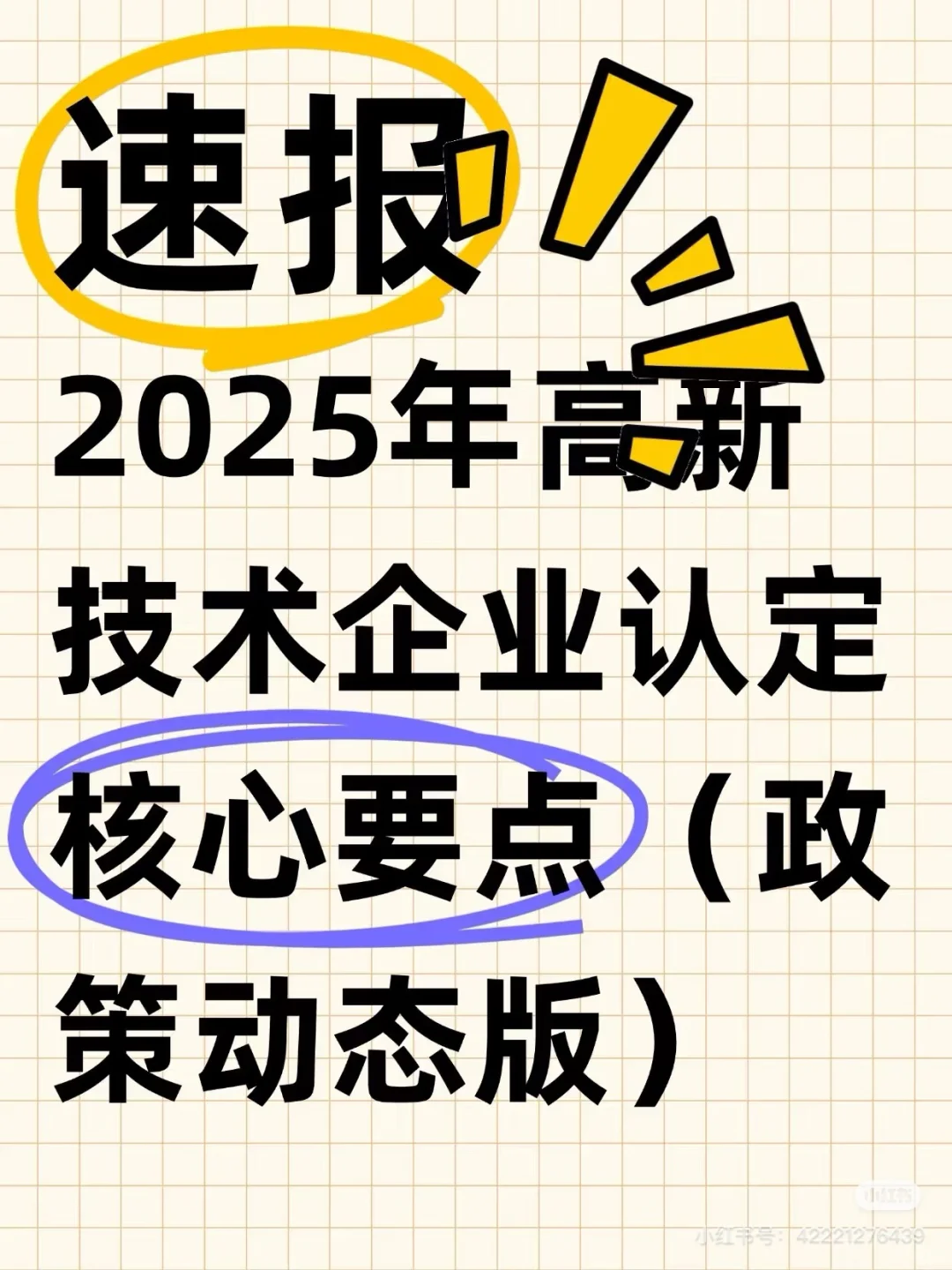2025年高新技术企业认定核心(政策动态版)
