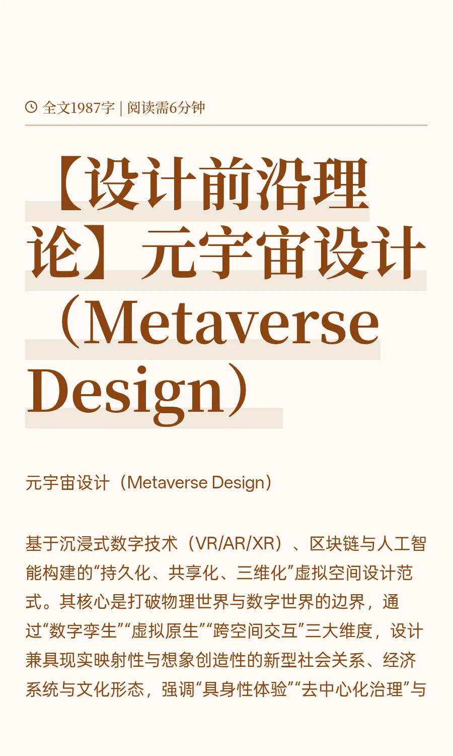 【设计前沿理论】元宇宙设计（Metaverse)