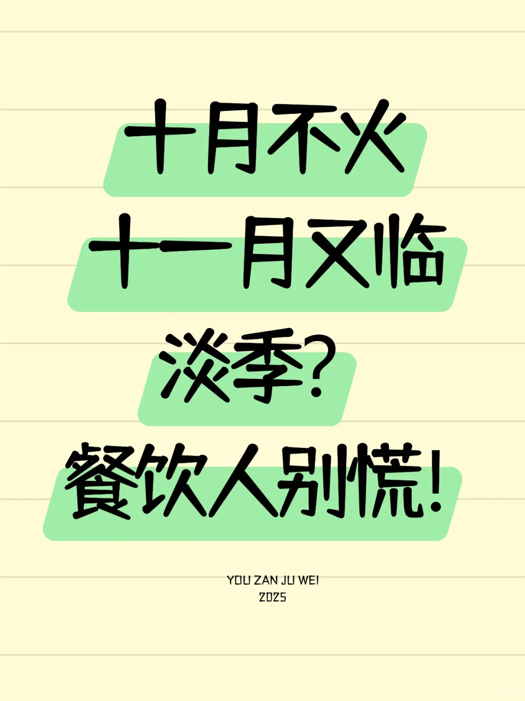 ?十月不火,十一月又临淡季?餐饮人别慌