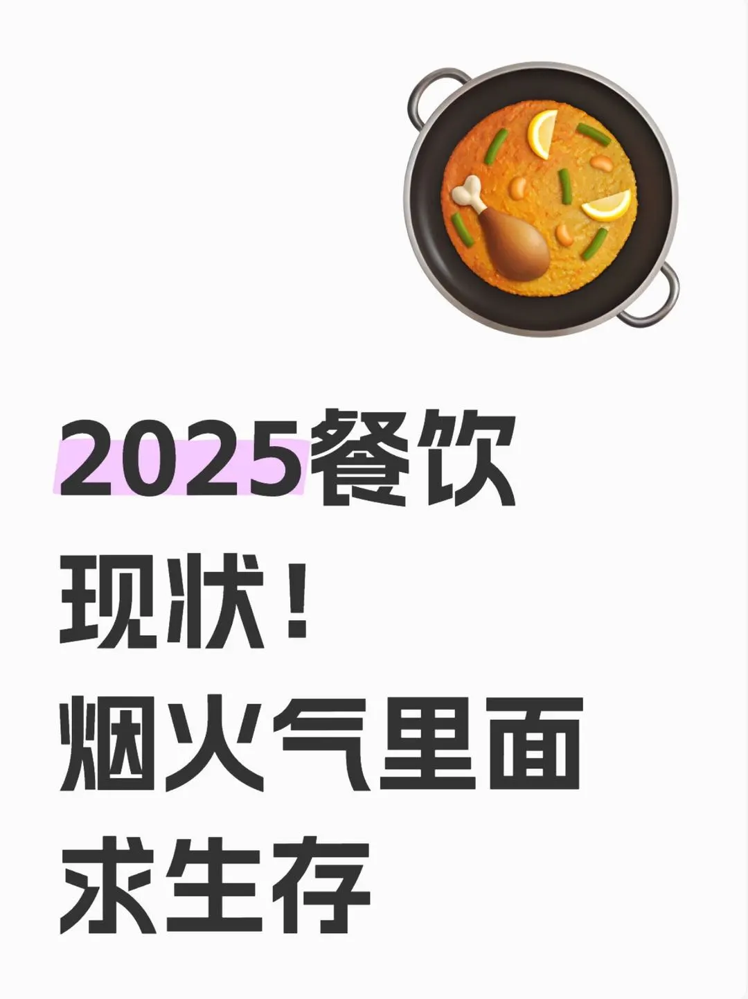 2025餐饮现状！烟火气里面求生存