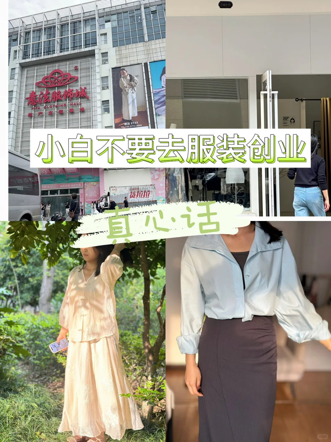 不建议小白去服装创业,但可以去尝试