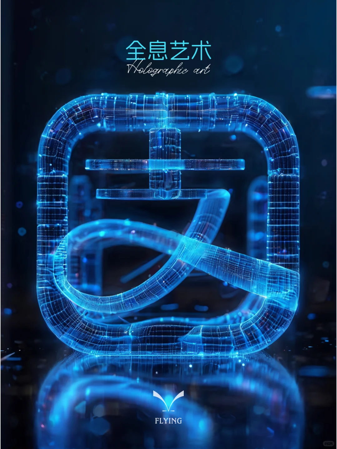 全息视界：未来已来