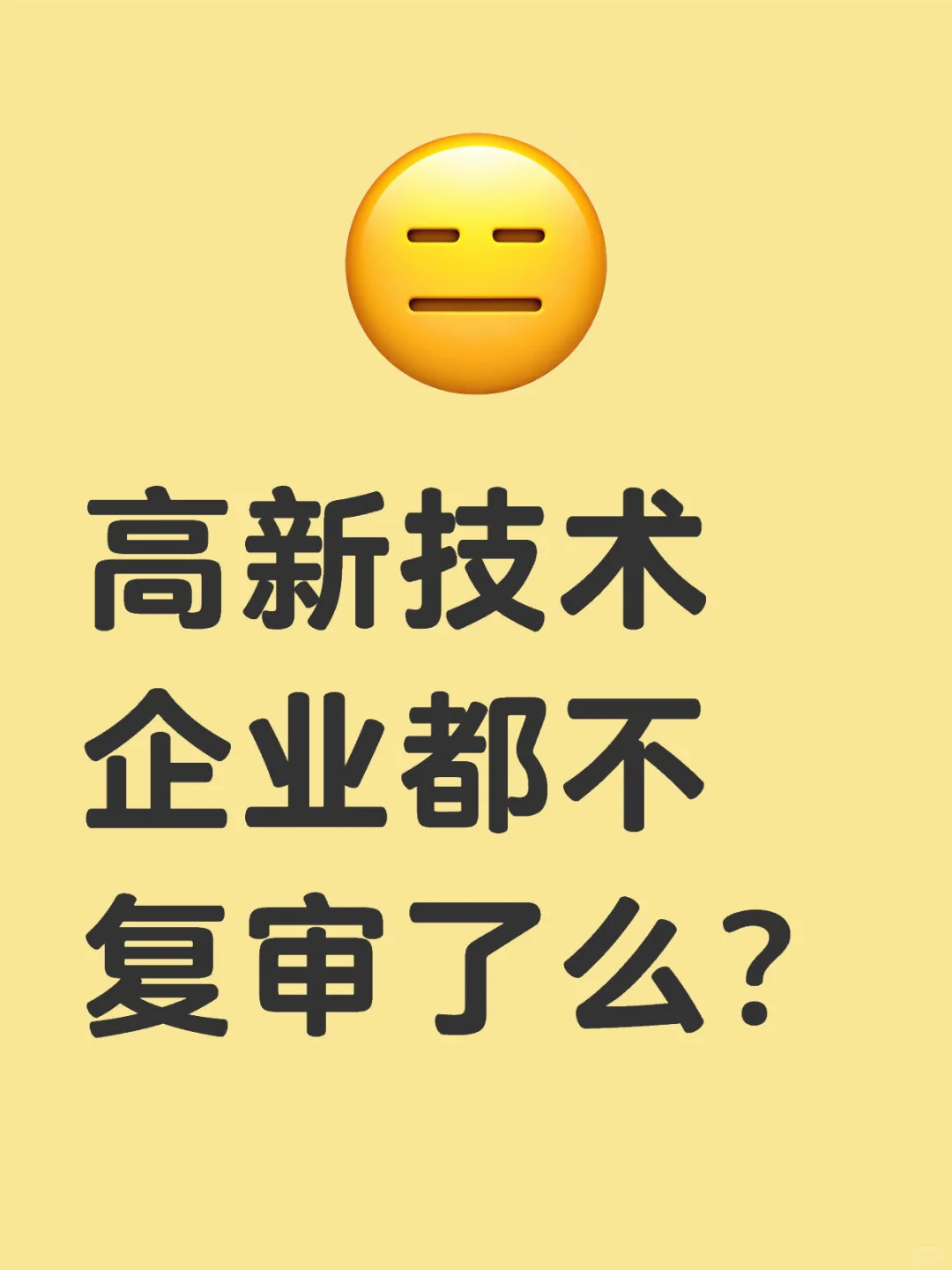 高企申报 高企复审