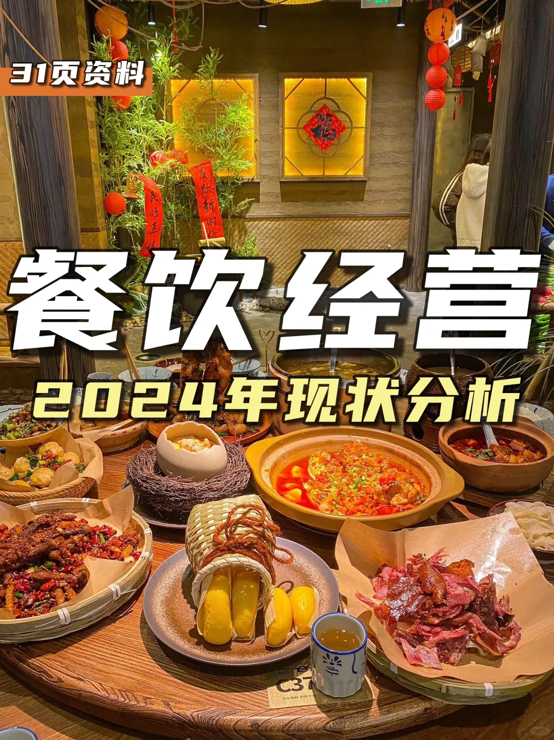 餐饮资料分享｜2024年餐饮经营现状分析