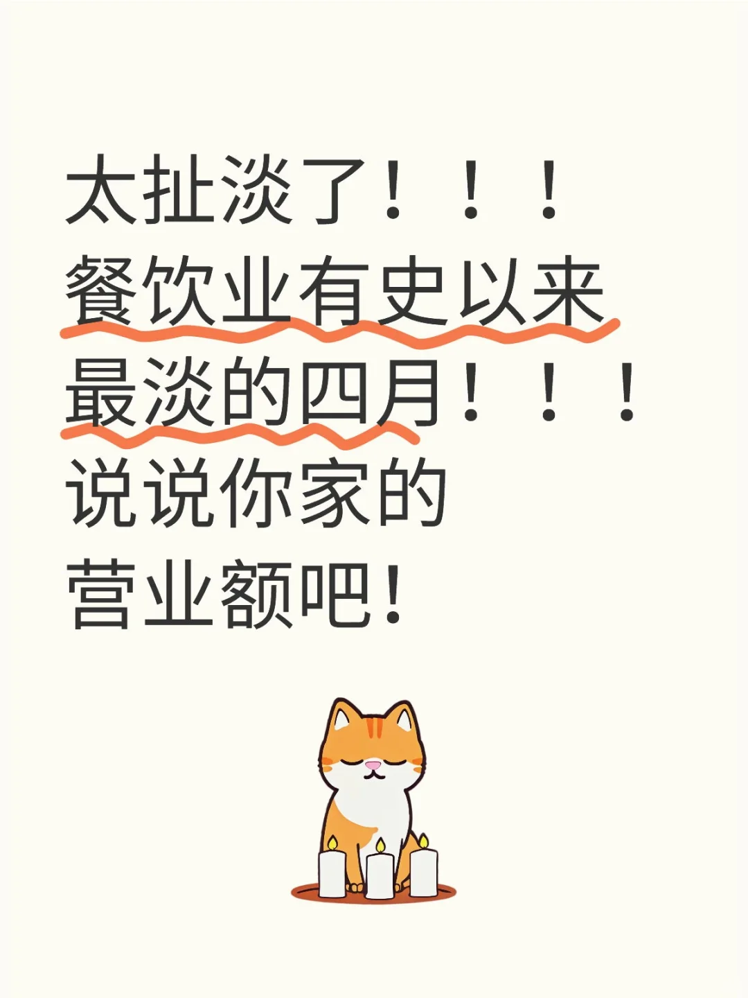 餐饮业历史最惨四月