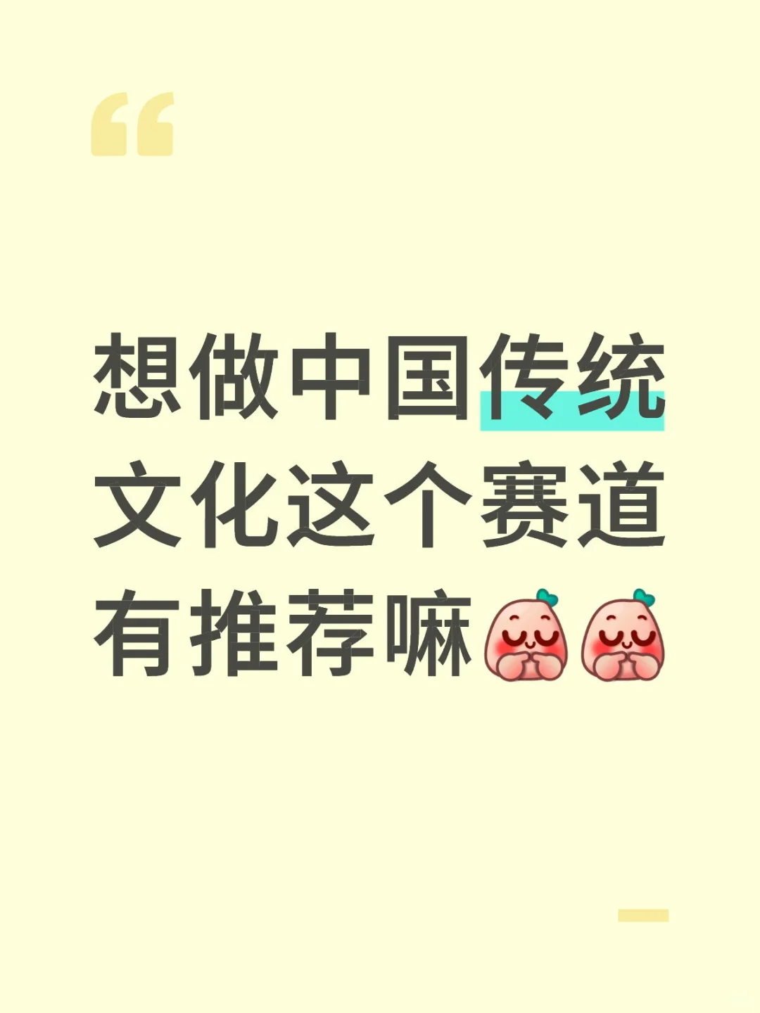 中国传统文化赛道怎么做？