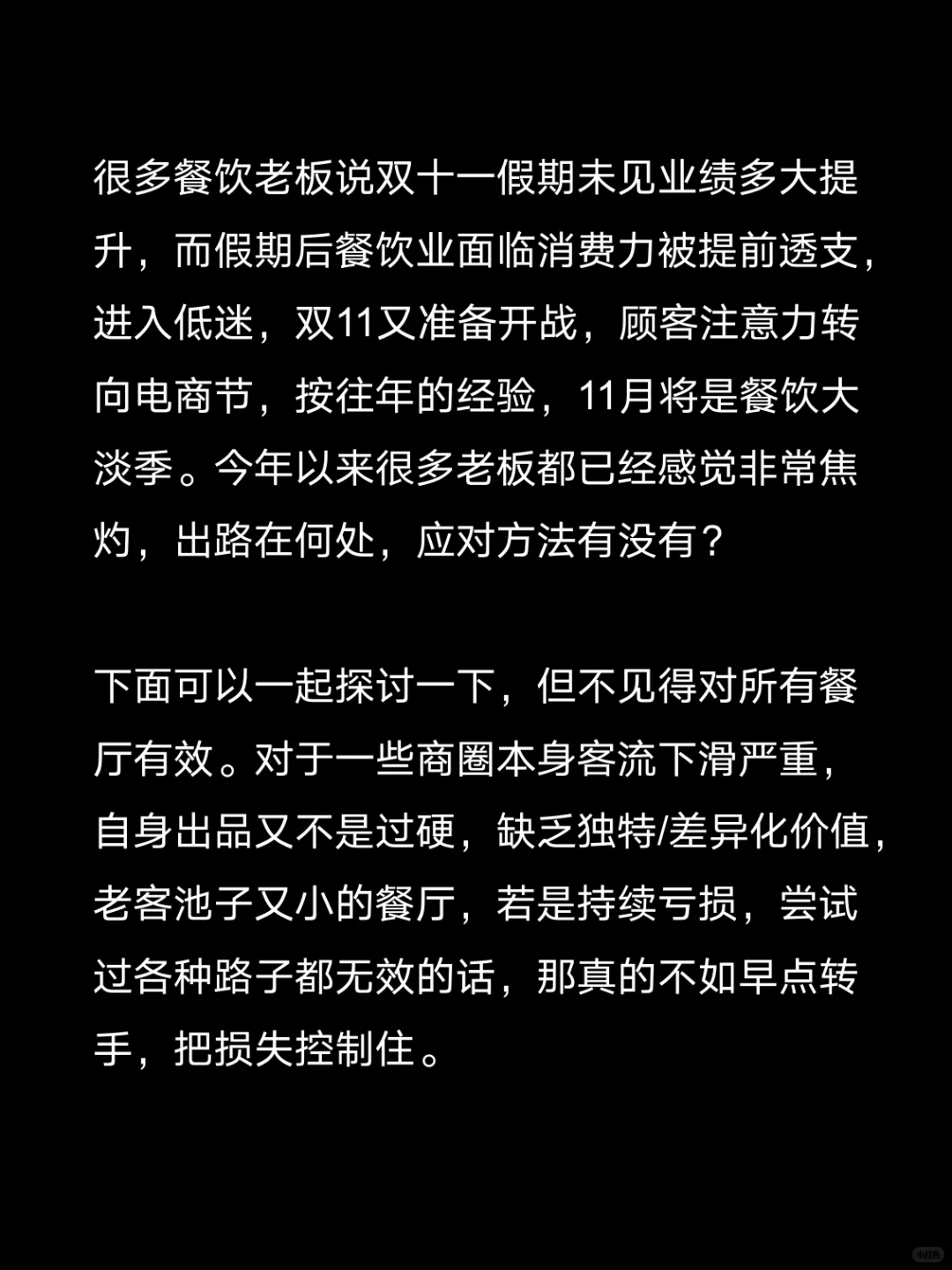 11月又将是餐饮大淡季,怎么应对?