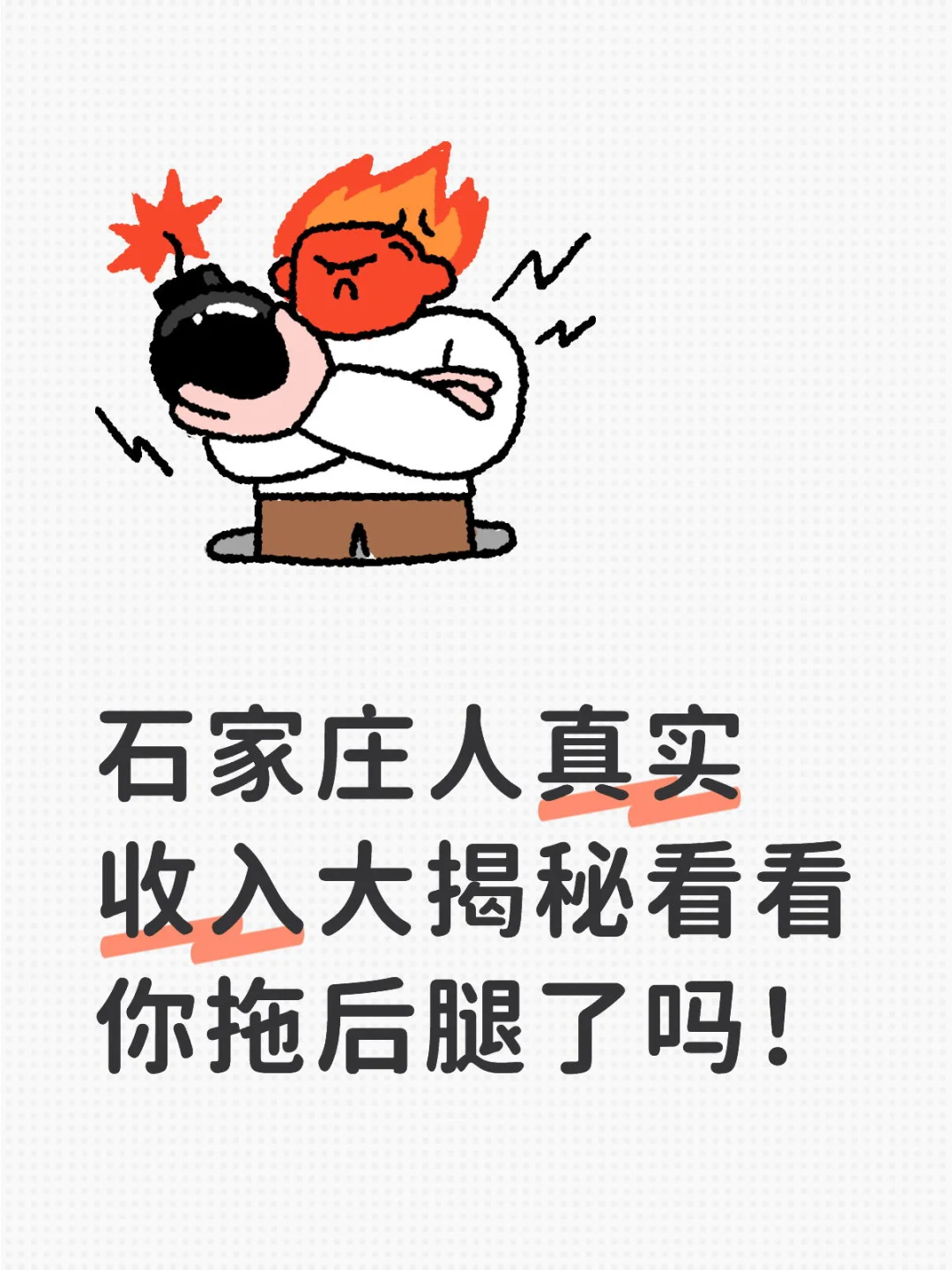 石家庄人真实收入大揭秘,看看你拖后腿了吗!