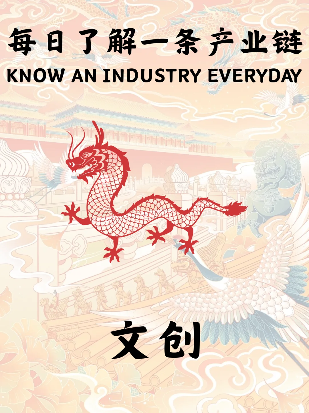 每日了解一条产业链 | 文创产业分析