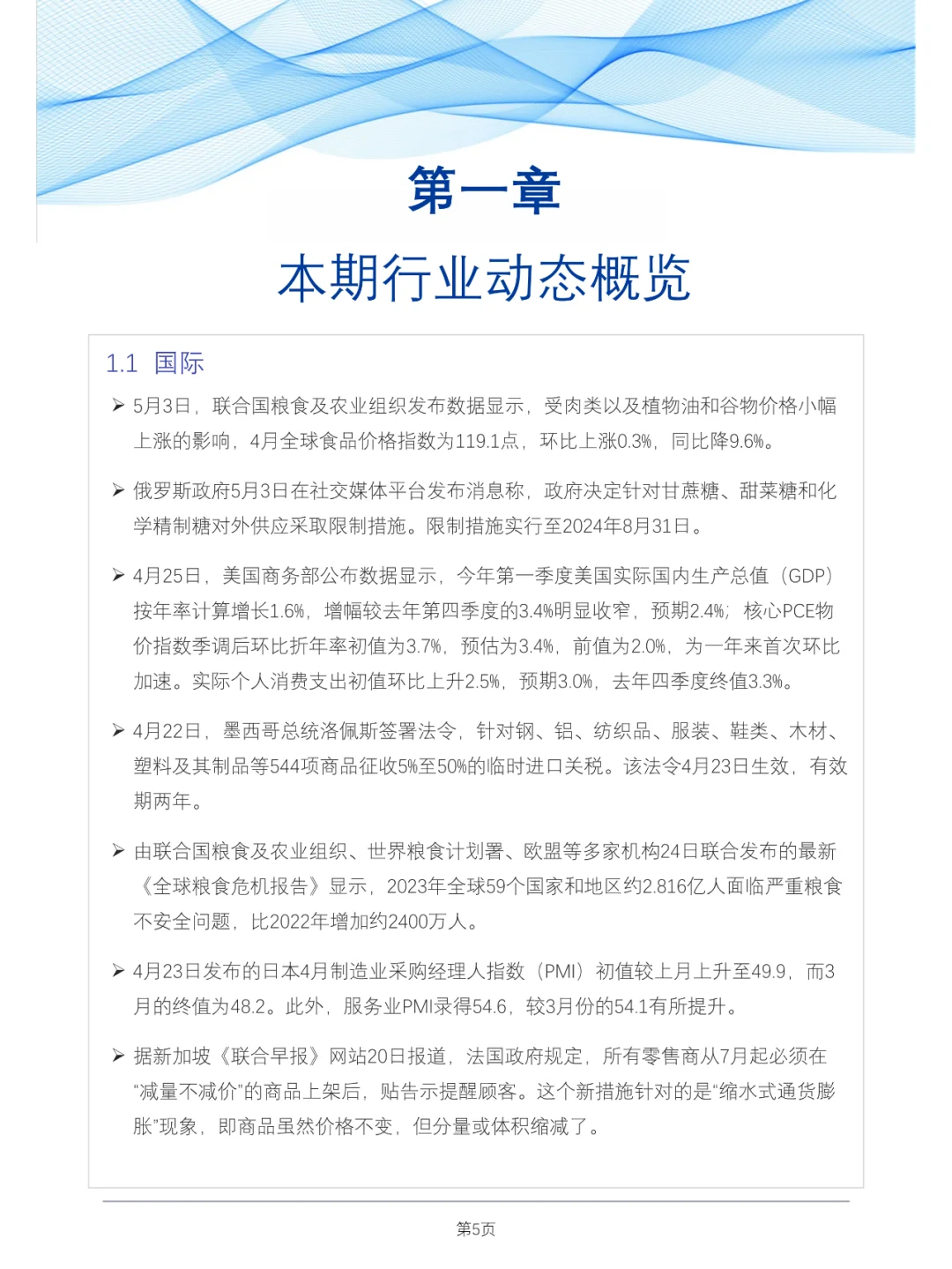 食品与餐饮连锁企业采购行情月度参考报告