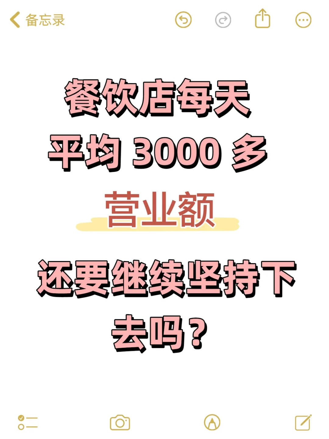 餐饮店每天三千多营业额，还要继续吗？