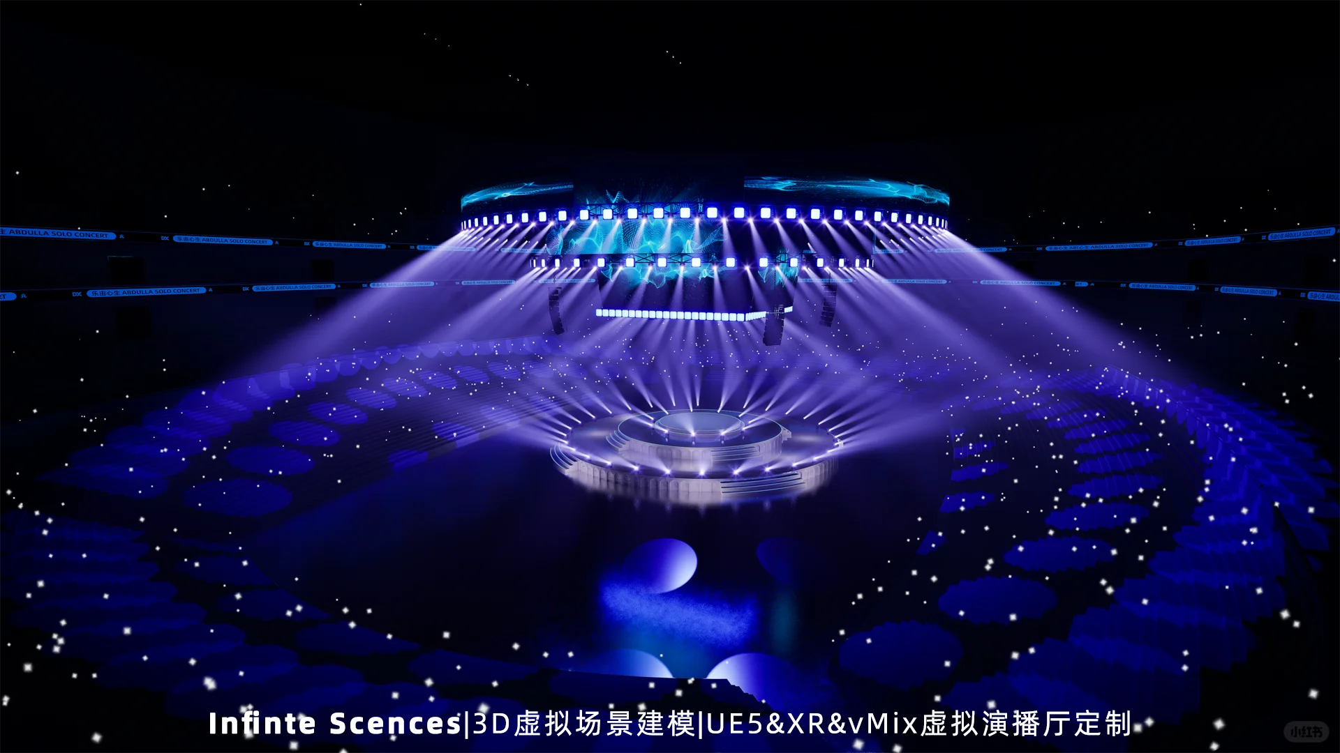 用虚拟现实搭建演唱会现场！