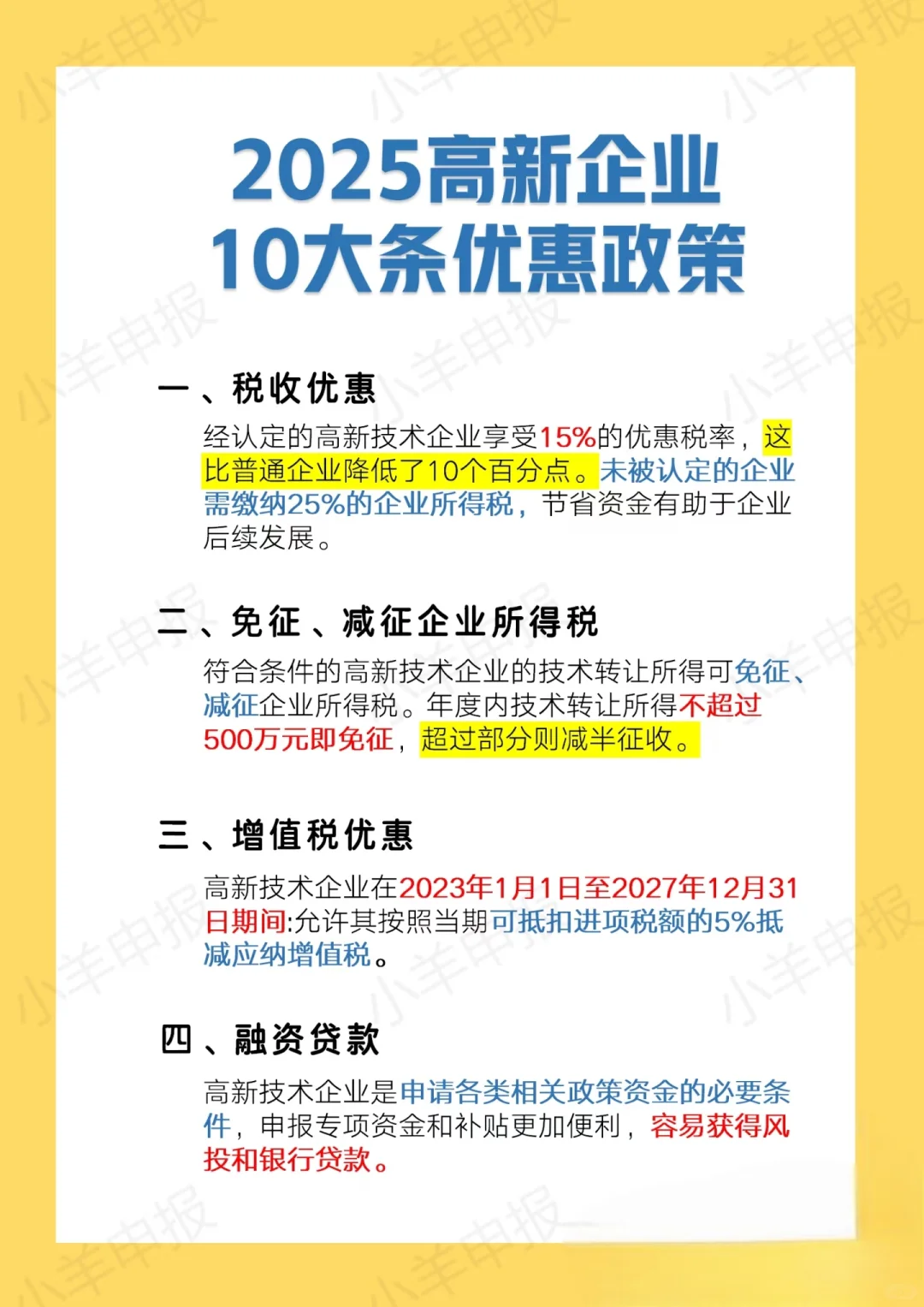 2025年高新技术企业10大优惠政策
