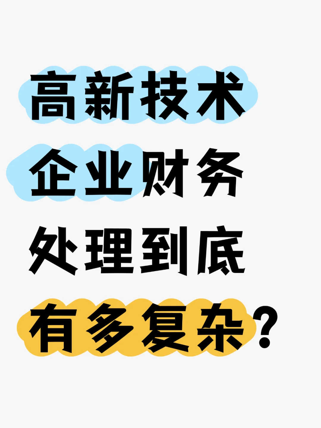 高新技术企业账务处理,你还别不信:就这样