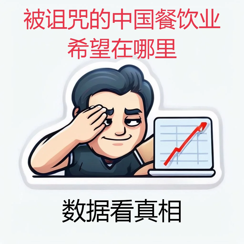 2025年预计倒闭300万家!中国餐饮业到底怎么