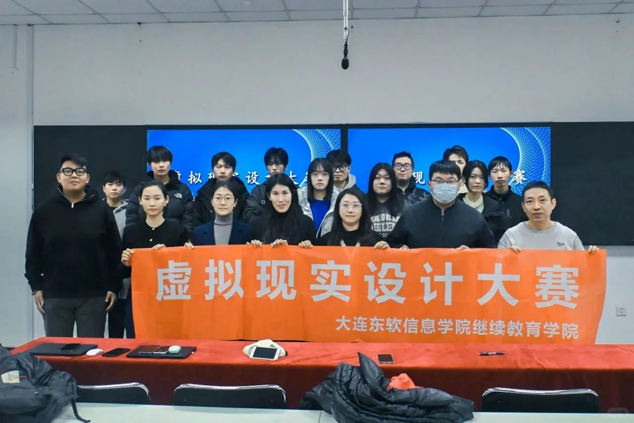 东软｜虚拟现实设计大赛