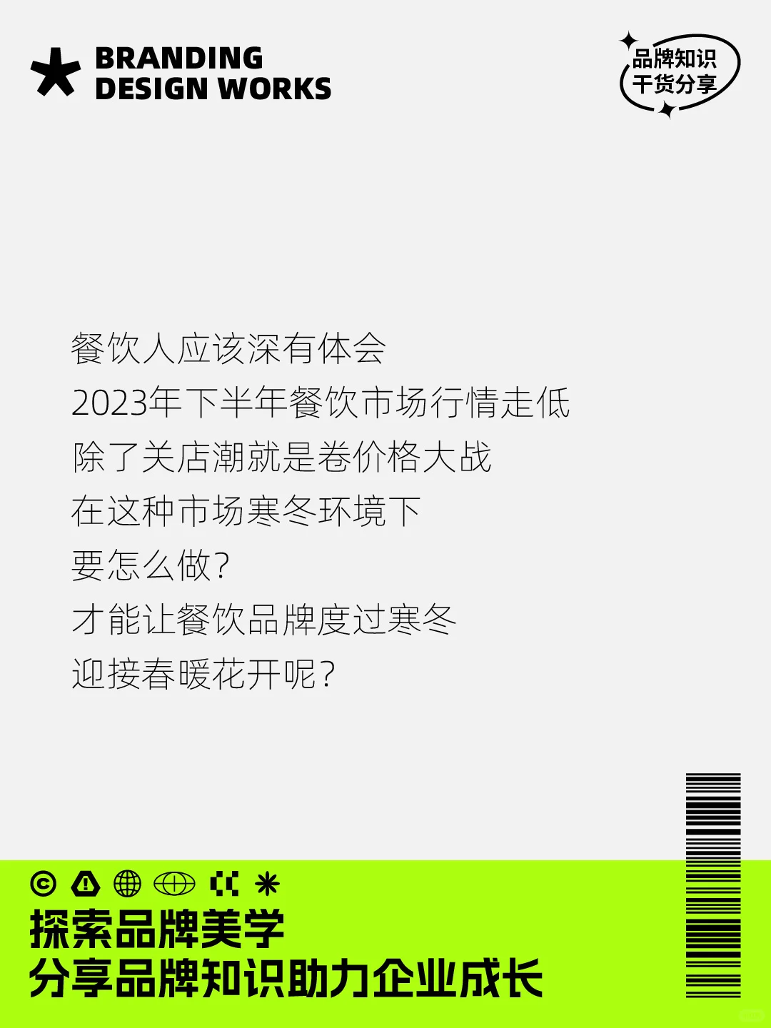 餐饮品牌如何度过这个寒冬？