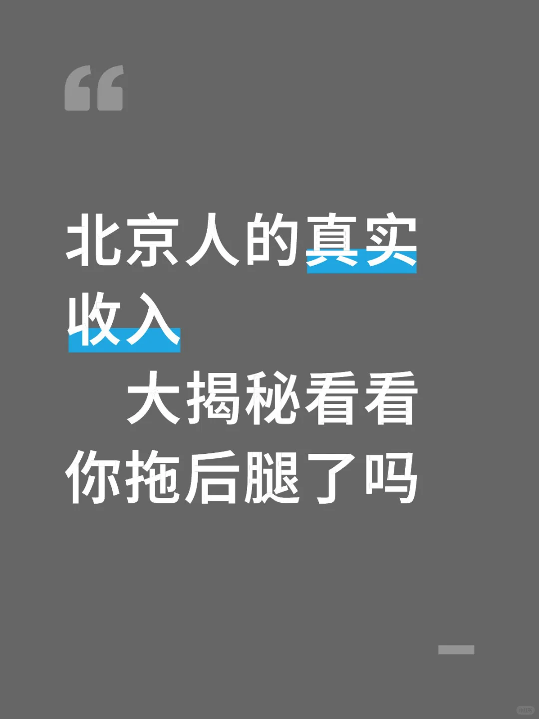 北京人的真实收入大揭秘,看看你拖后腿了吗