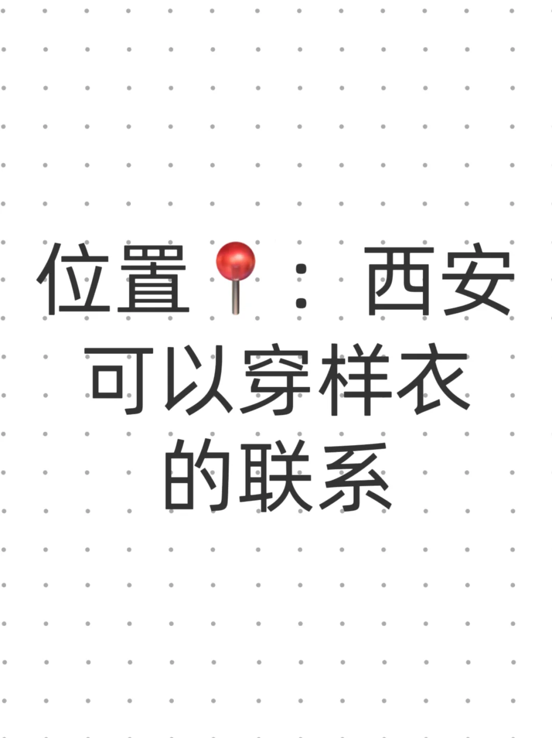 西安秋冬服装试衣 可新人