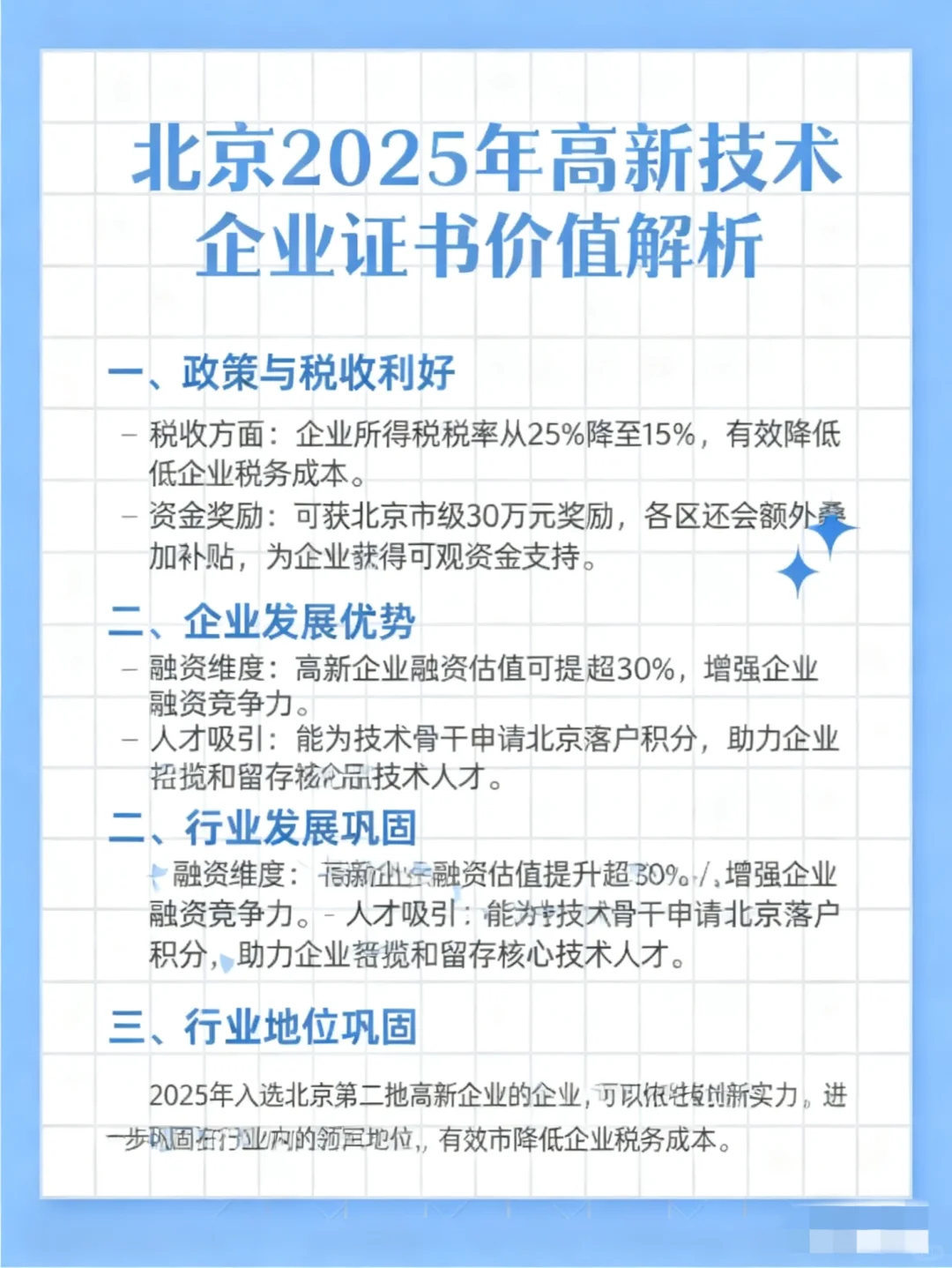为啥北京2025高新技术企业证书这么吃香?