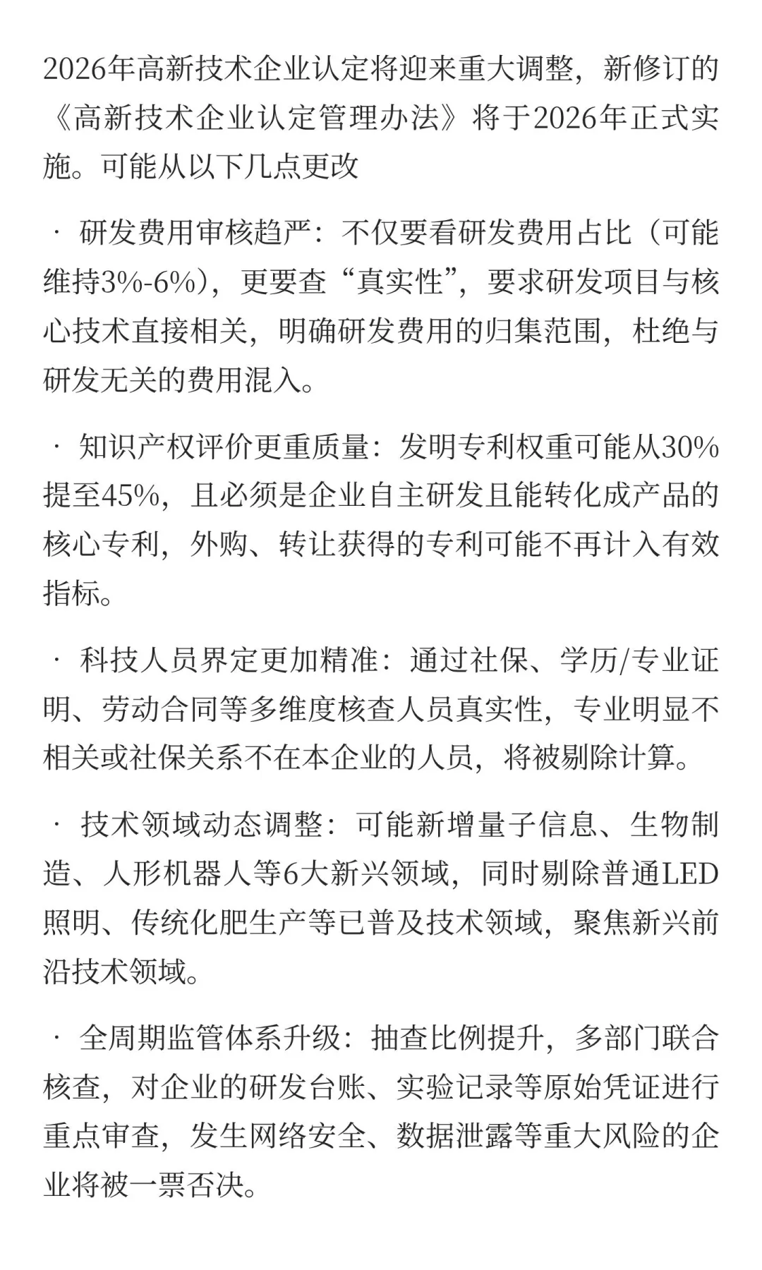 2026年高新技术企业认定