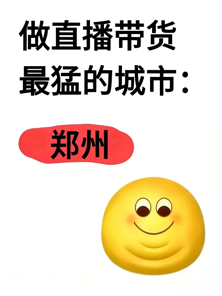 做直播带货最猛的城市：郑州