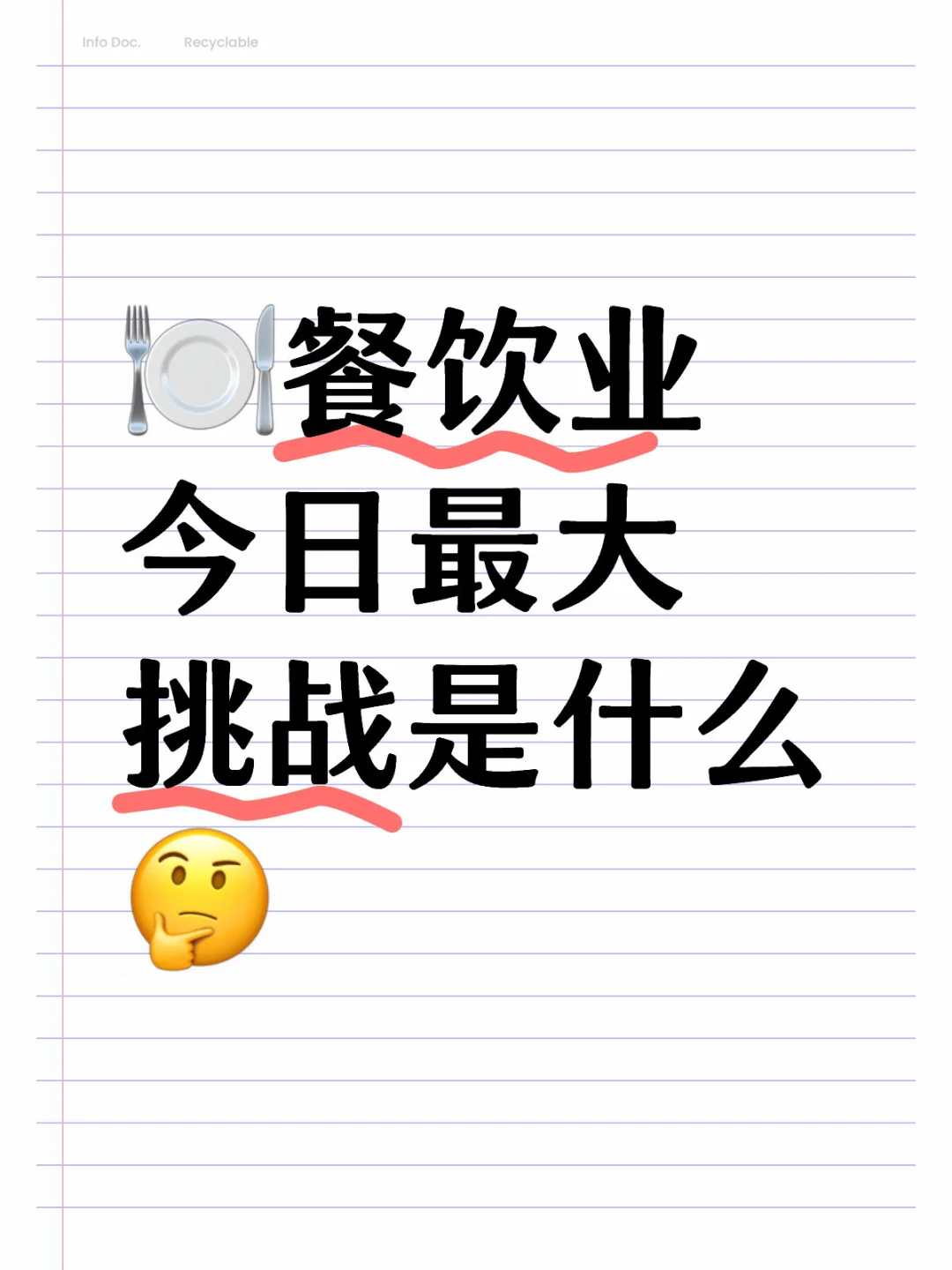 ?️餐饮业今日最大挑战是什么?