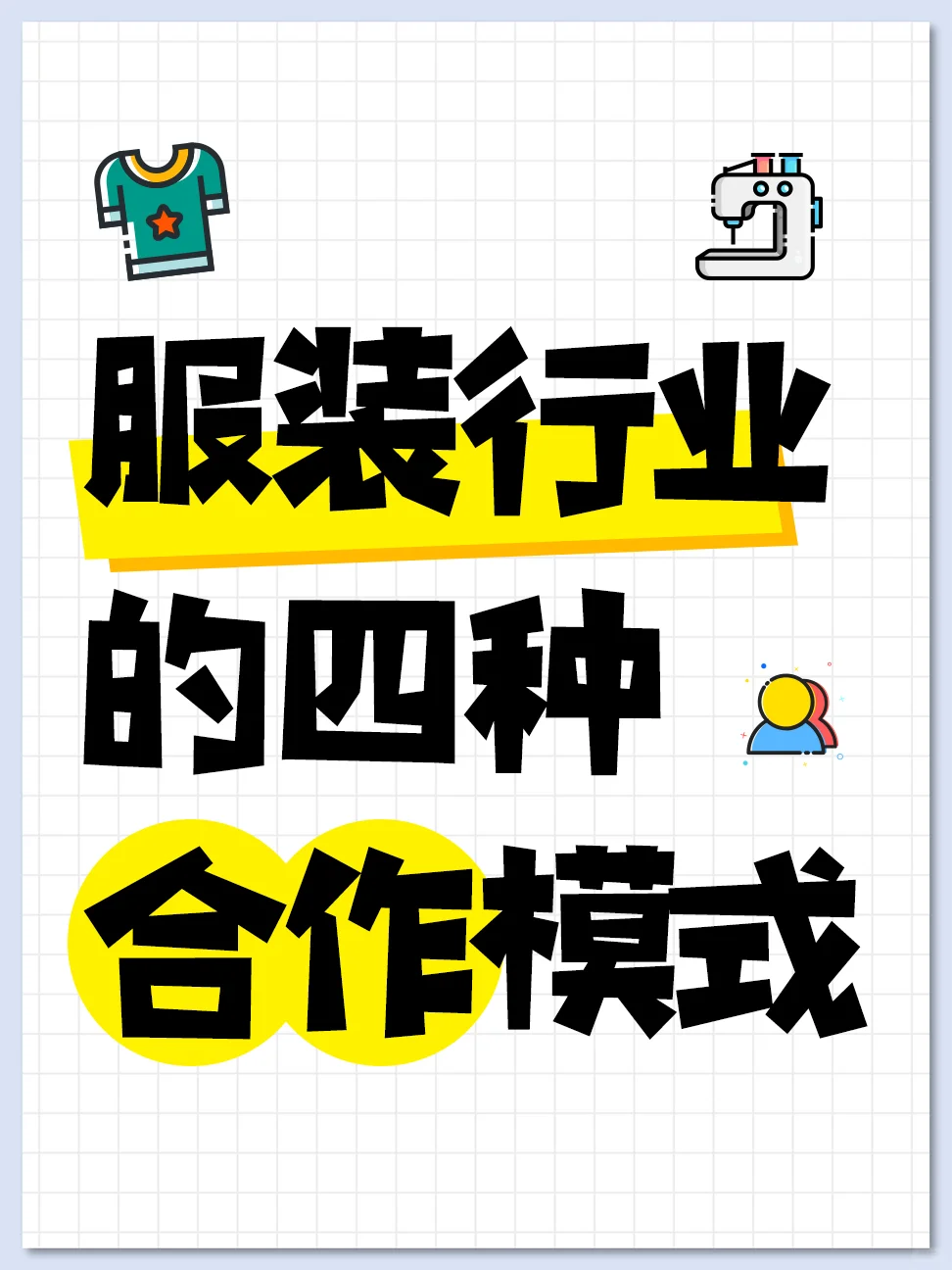 服装行业的四种合作模式?✨