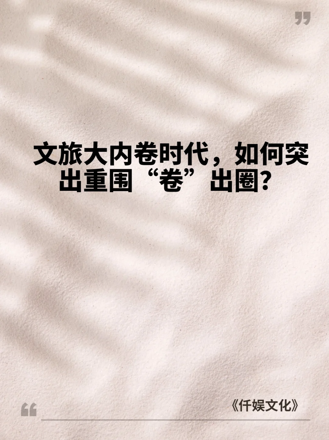 文旅大内卷，如何“卷”出圈