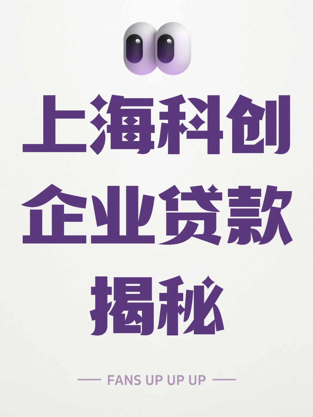 上海企业贷款新风口！科创老板速看