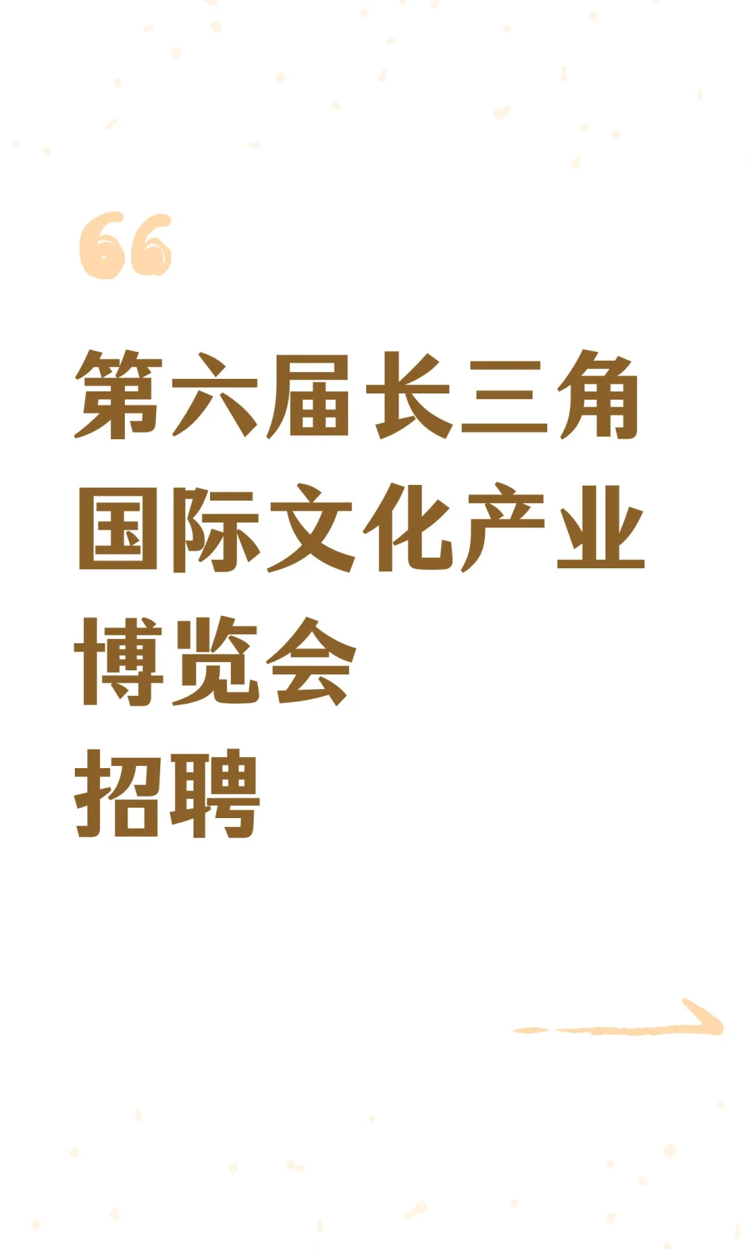 第六届长三角国际文化产业博览会招聘