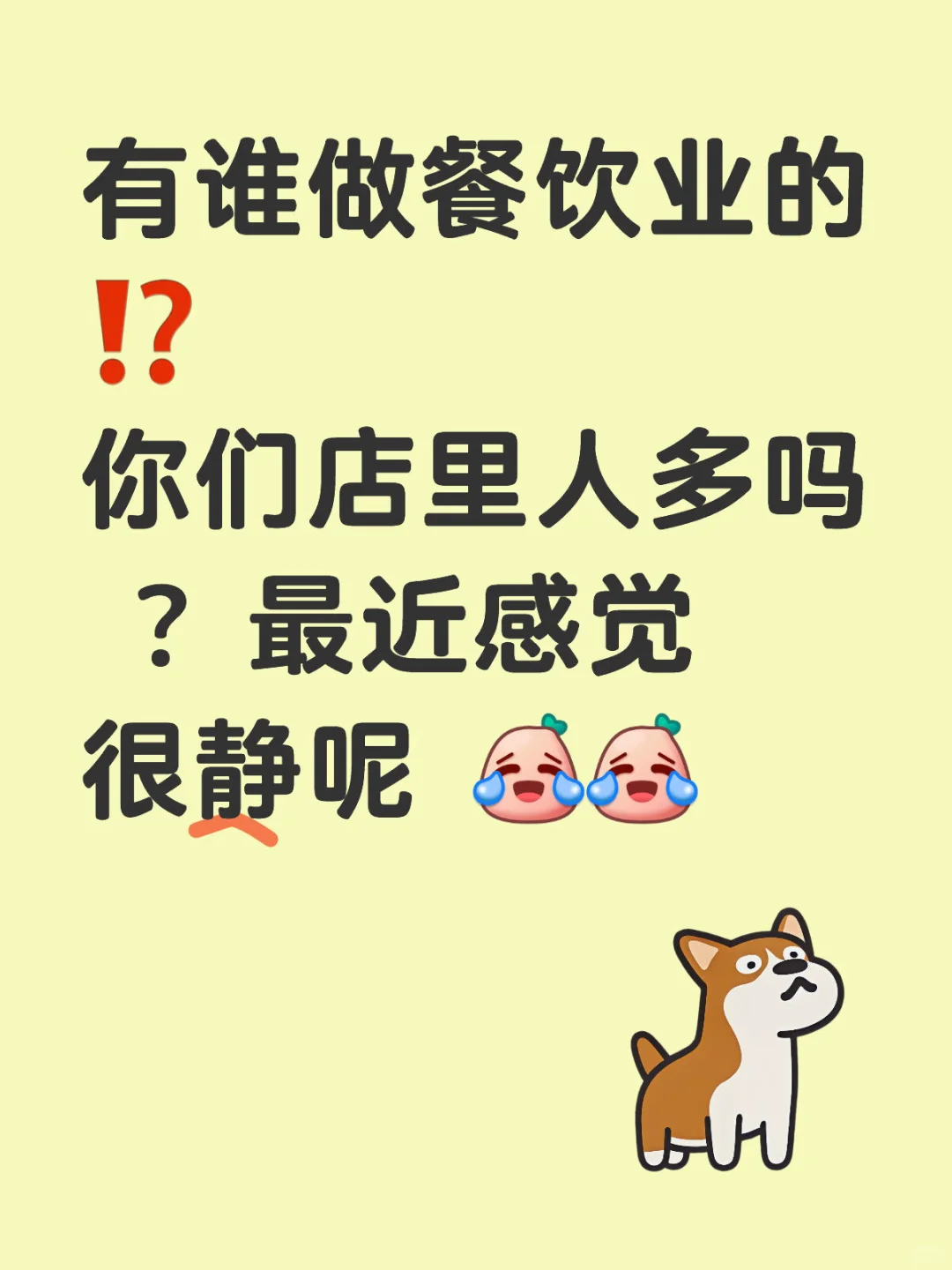 ??做餐饮业的你们 最近行情好吗⁉️