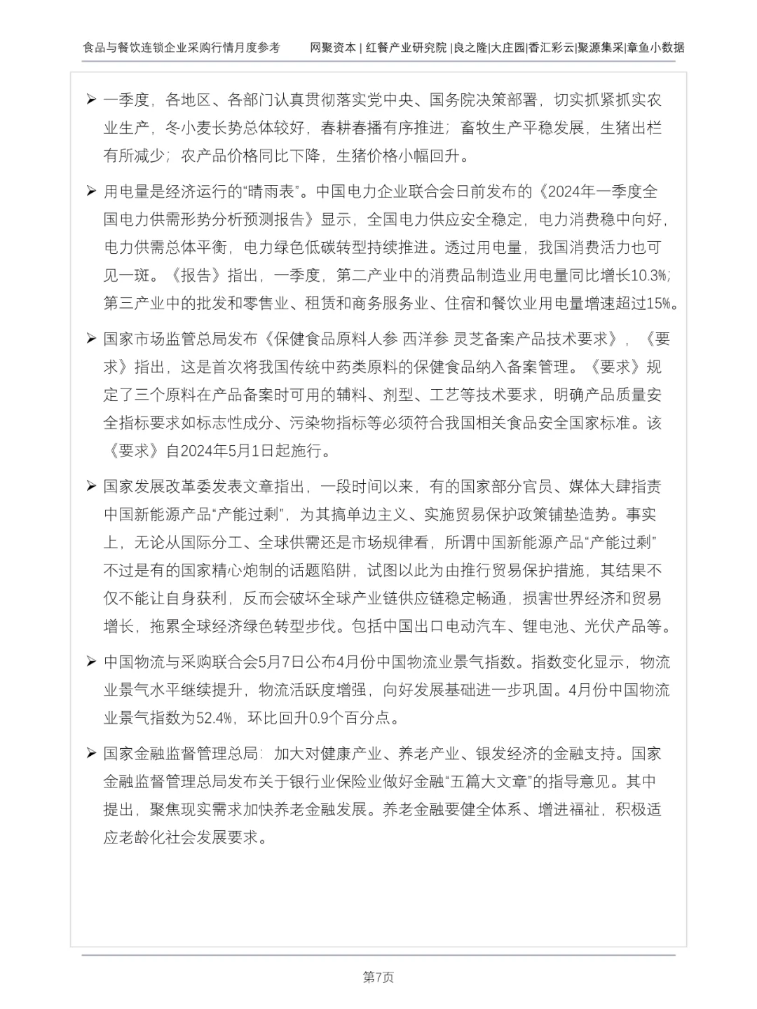 食品与餐饮连锁企业采购行情月度参考报告