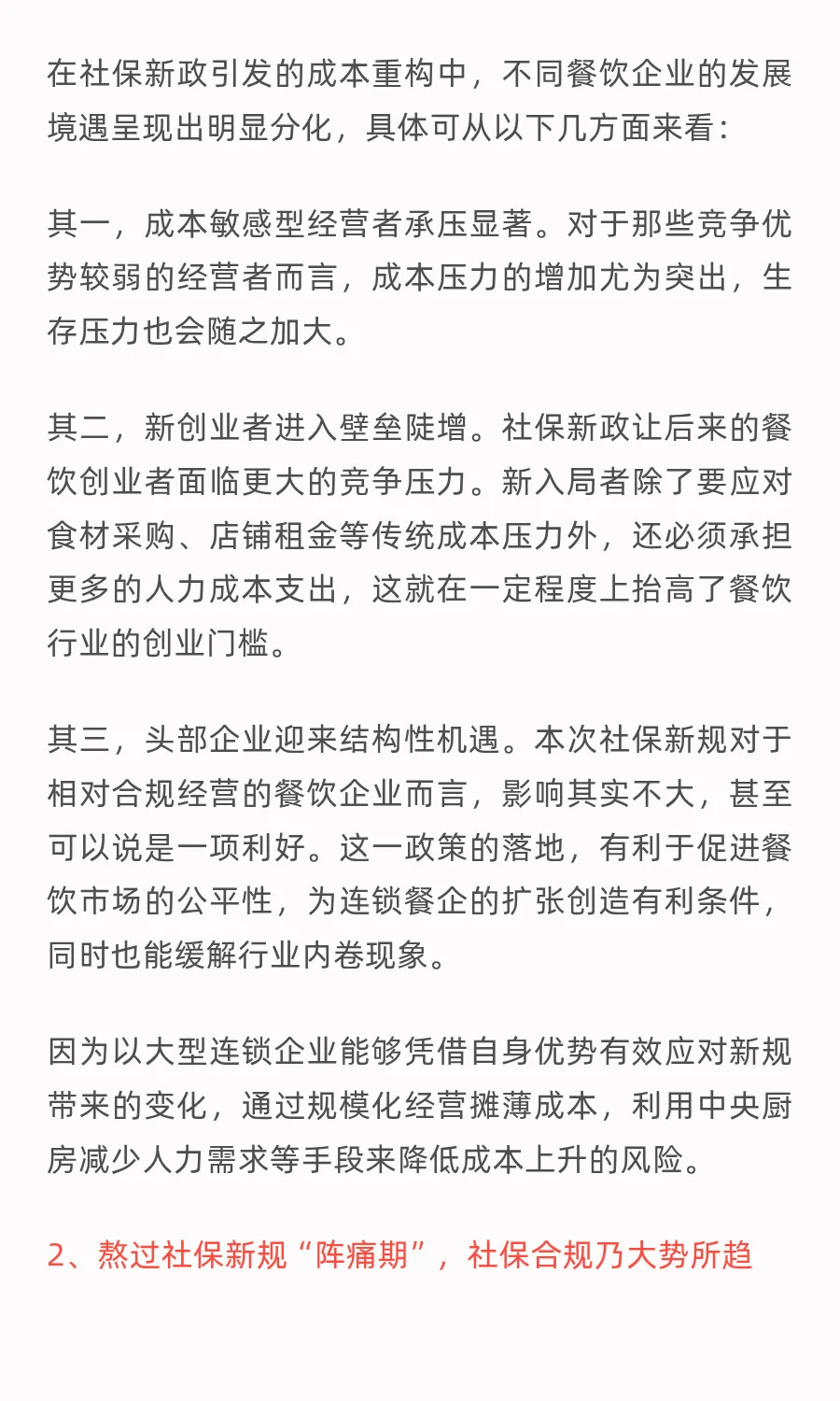 社保新规下的餐饮业：人工成本上升27%