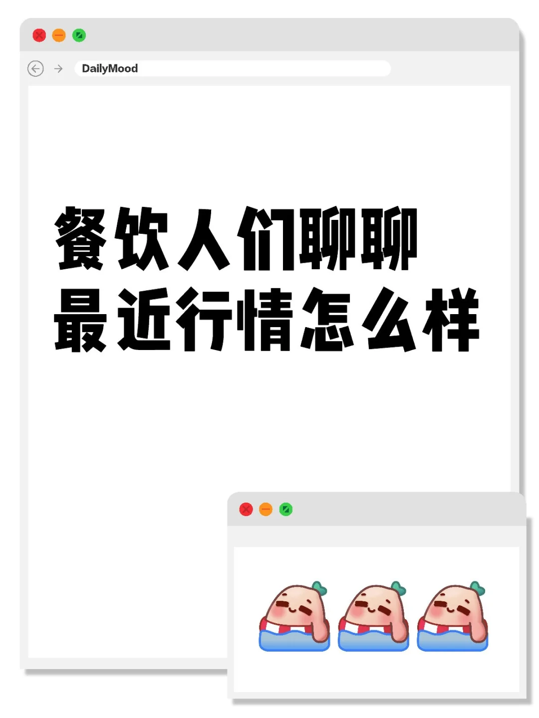 餐饮人们聊聊最近行情怎么样