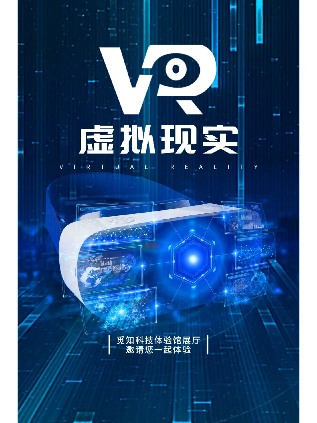 VR智能科技海报