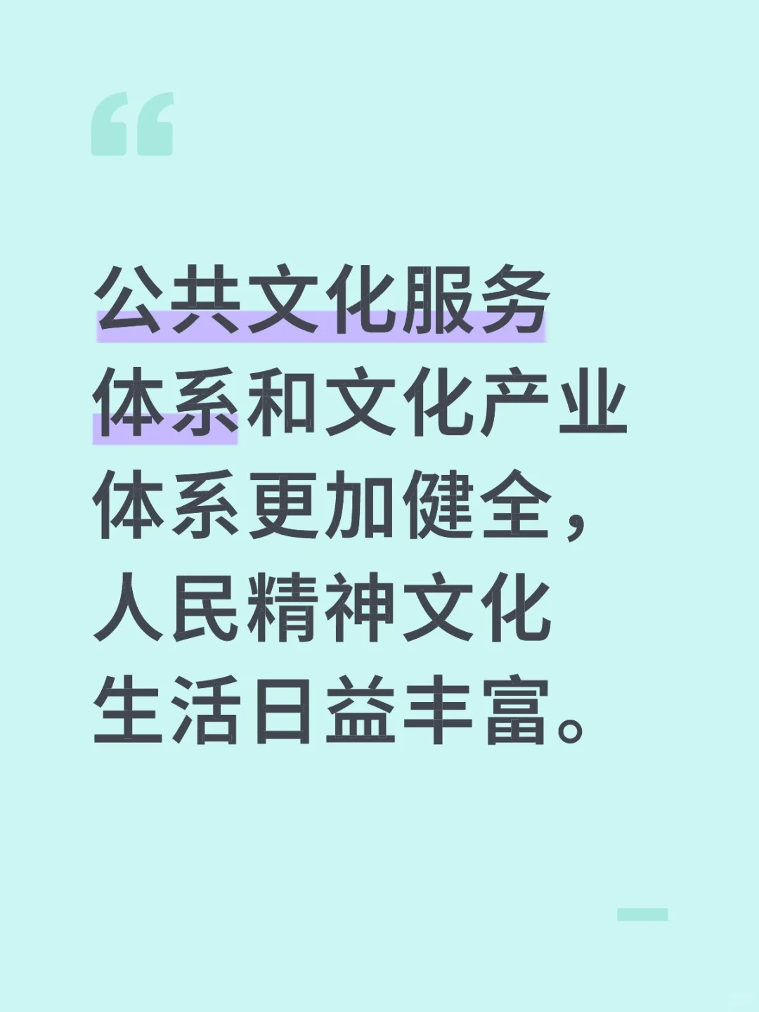公共文化服务体系和文化产业体系更加健全，
