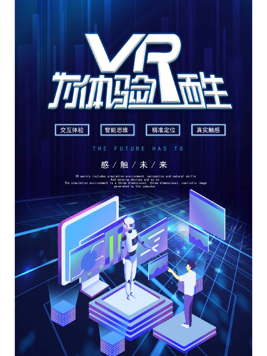 VR智能科技海报