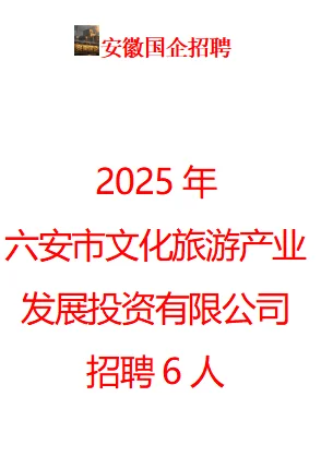 2025年六安市文旅产业发展投资公司招聘6人