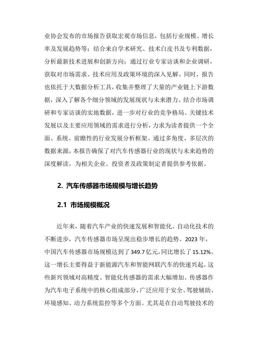 2025年汽车传感器行业现状前景趋势分析报告