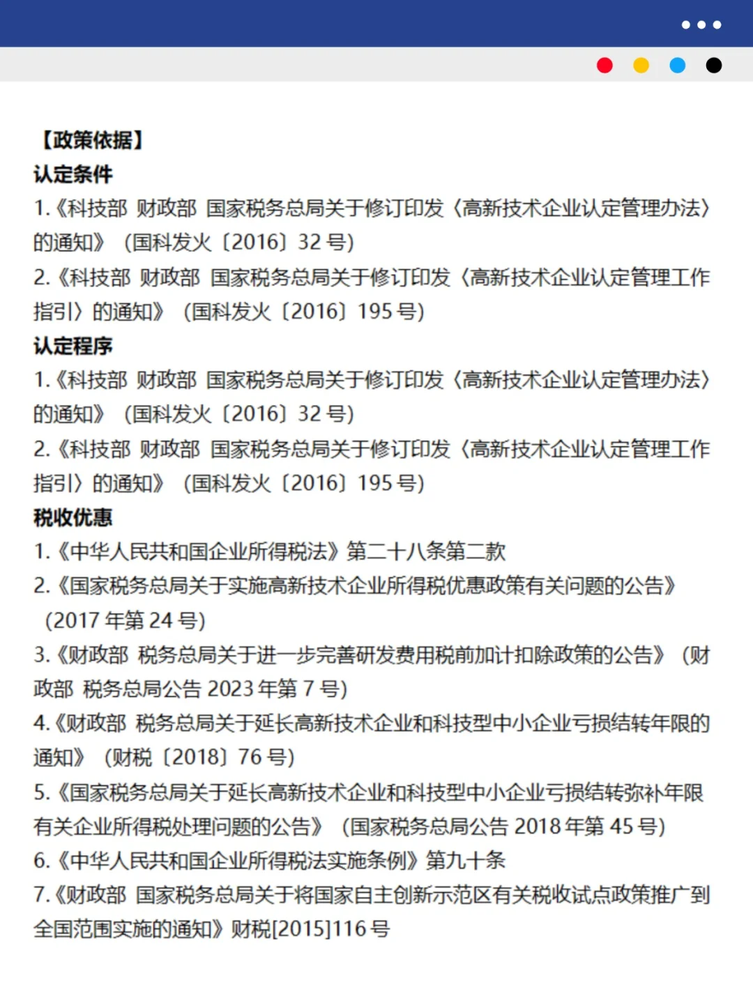 高新技术企业认定及税收优惠